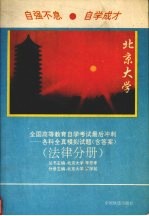 全国高等教育自学考试最后冲刺-全真模拟试题丛书  法律分册