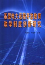 基层电大远程开放教育教学制度创新研究