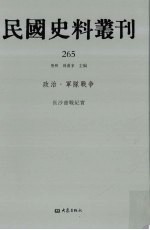 民国史料丛刊  265  政治·军队战争