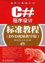 C#程序设计标准教程