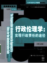 行政伦理学  实现行政责任的途径  第5版