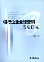 银行企业全球营销战略研究