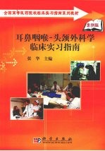 耳鼻咽喉-头颈外科学临床实习指南  案例版