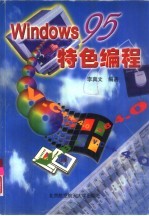 Windows 95特色编程