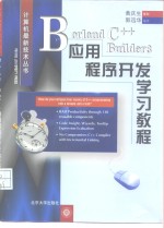 Borland C++ Builder 3应用程序开发学习教程