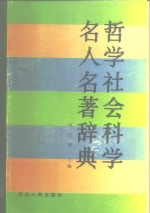 哲学社会科学名人名著辞典