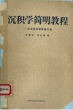 沉积学简明教程  以沉积环境和相为主