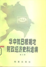 华中抗日根据地财政经济史料选编  江苏部分  第3卷