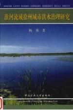 淮河流域徐州城市洪水治理研究