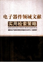 电子器件领域文献实用检索策略