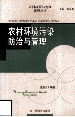 农村环境污染防治与管理