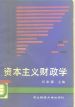 资本主义财政学