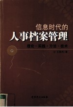 信息时代的人事档案管理——理论·实践·方法·技术