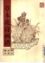 草本花诗画谱