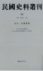 民国史料丛刊  88  政治·政权机构