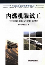 职业技能鉴定、竞赛辅导丛书  内燃机装试工