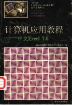 计算机应用教程 中文Excel 7.0