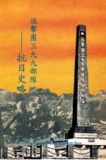 迫击团三九九部队  抗日史略