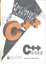 C++实例教程