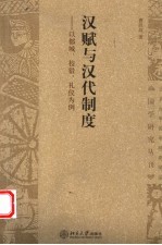 汉赋与汉代制度  以都城、校猎、礼仪为例