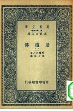 万有文库第二集七百种居礼传  上下