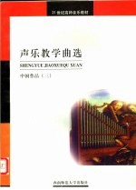 声乐教学曲选  中国作品  3