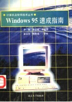 Windows 95速成指南