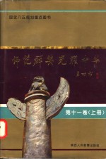 师范群英  光耀中华  第11卷  上