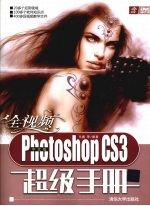 全视频中文版Photoshop CS3超级手册