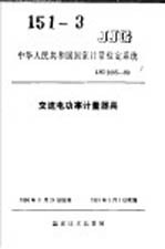 中华人民共和国国家计量检定系统  交流电功率计量器具  JJG2085-90