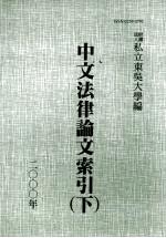 中文法律论文索引  2000  下