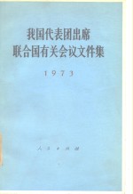 我国代表团出席联合国有关会议文件集  1973年