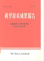 科学技术成果报告  编号：0099  球墨铸铁中几种元素对临界温度的影响