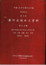 中华人民共和国水文年鉴  1958  第4卷  黄河流域水文资料  第3册