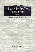 1990-1993  计算机软件资格和水平考试试题分类详解  下