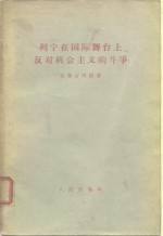 列宁在国际舞上反对机会主义的斗争  1907年8月斯图加特代表大会