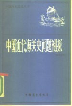 中国近代海关史问题初探