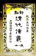 评点清代演义  第8册