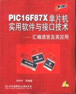 PIC16F87X单片机实用软件与接口技术 汇编语言及其应用