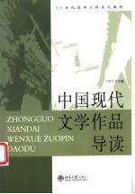 中国现代文学作品导读