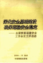 深化安全基础建设 确保运输安全稳定  全国铁路运输安全工作会议文件选编