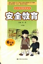 安全教育  六年级  上  小学版