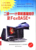 二级-计算机基础知识及FoxBASE+