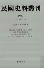 民国史料丛刊  1087  文教·高等教育