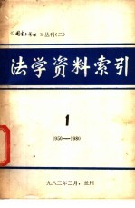 法学资料索引  第1辑  1950-1980