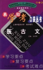 医古文-学习重点、复习要点、考试难点