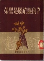 荣誉是属于谁的？