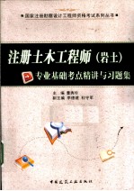 注册土木工程师（岩土）专业基础考点精讲与习题集