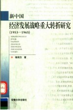 新中国经济发展战略重大转折研究  1953-1965