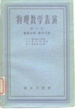 物理教学表演  第6册  普通力学  振动与波